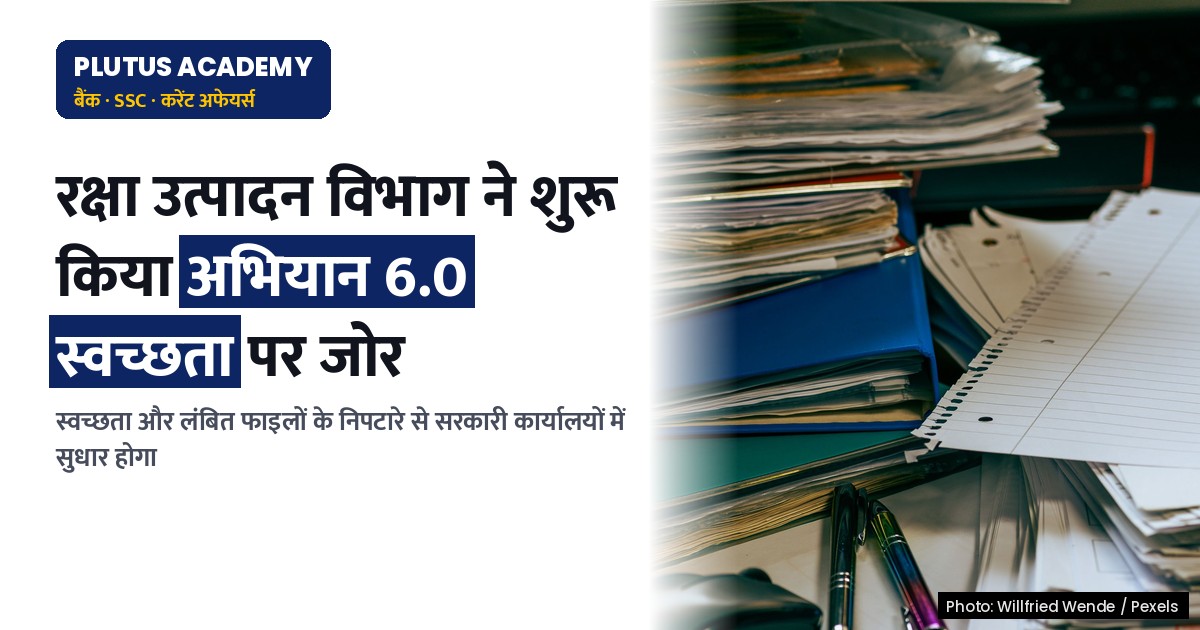 रक्षा उत्पादन विभाग ने शुरू किया विशेष अभियान 6.0: स्वच्छता और लंबित मामलों पर जोर