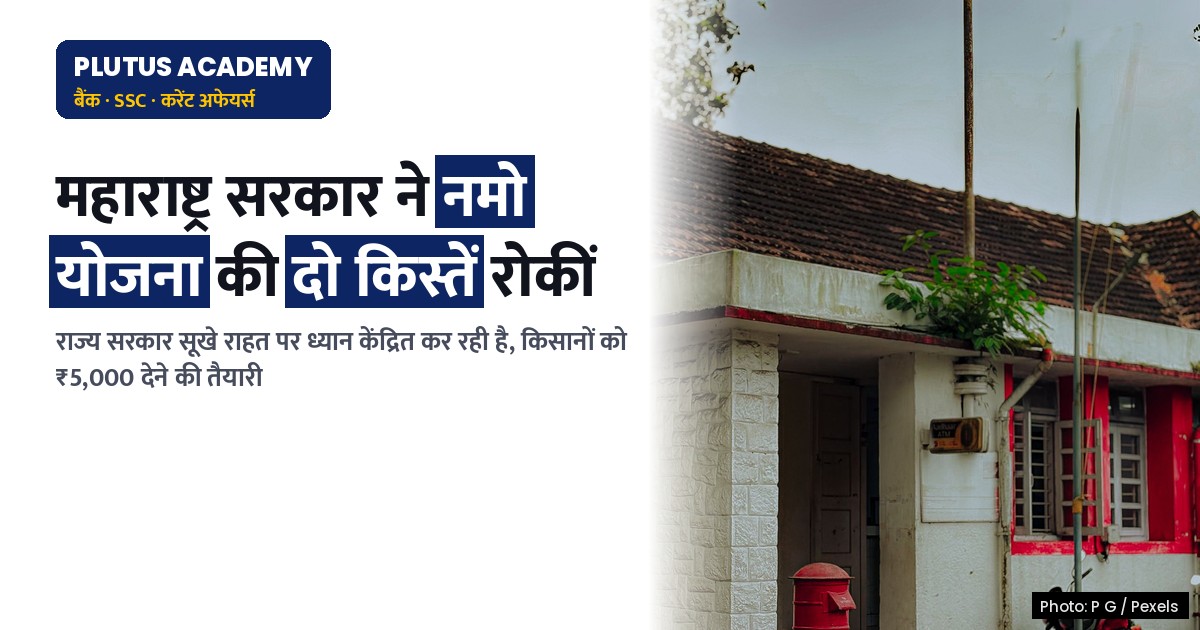 महाराष्ट्र में नमो योजना की किस्तों में देरी, सूखे राहत पर केंद्रित राज्य सरकार