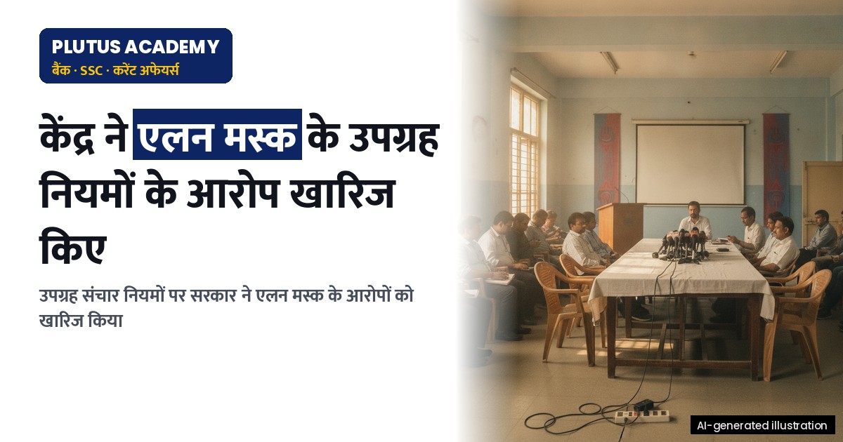 भारत ने एलन मस्क के उपग्रह संचार नियमों पर दिए गए आरोपों को किया खारिज