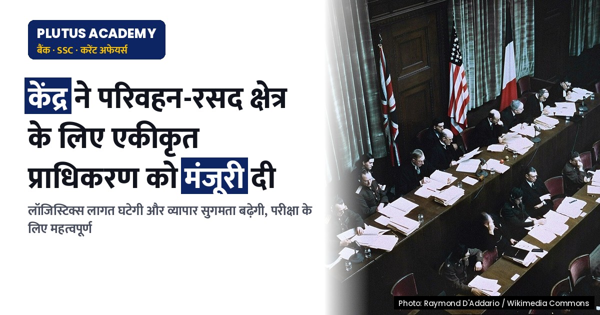 कैबिनेट ने परिवहन एवं रसद क्षेत्र में एकीकृत प्राधिकरण स्थापित करने की मंजूरी दी