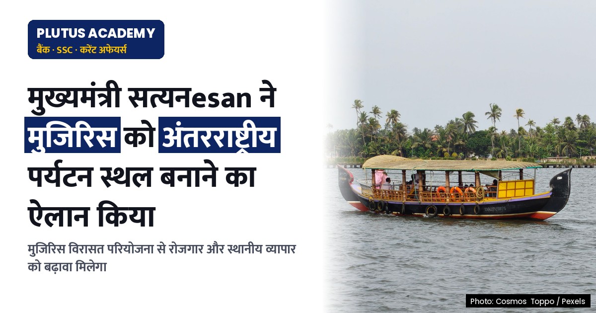 मुजिरिस बनेगा अंतरराष्ट्रीय विरासत पर्यटन स्थल: मुख्यमंत्री सत्यनesan