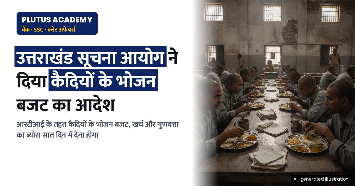 उत्तराखंड सूचना आयोग का आदेश: कैदियों के भोजन बजट का ब्योरा सात दिन में देना होगा