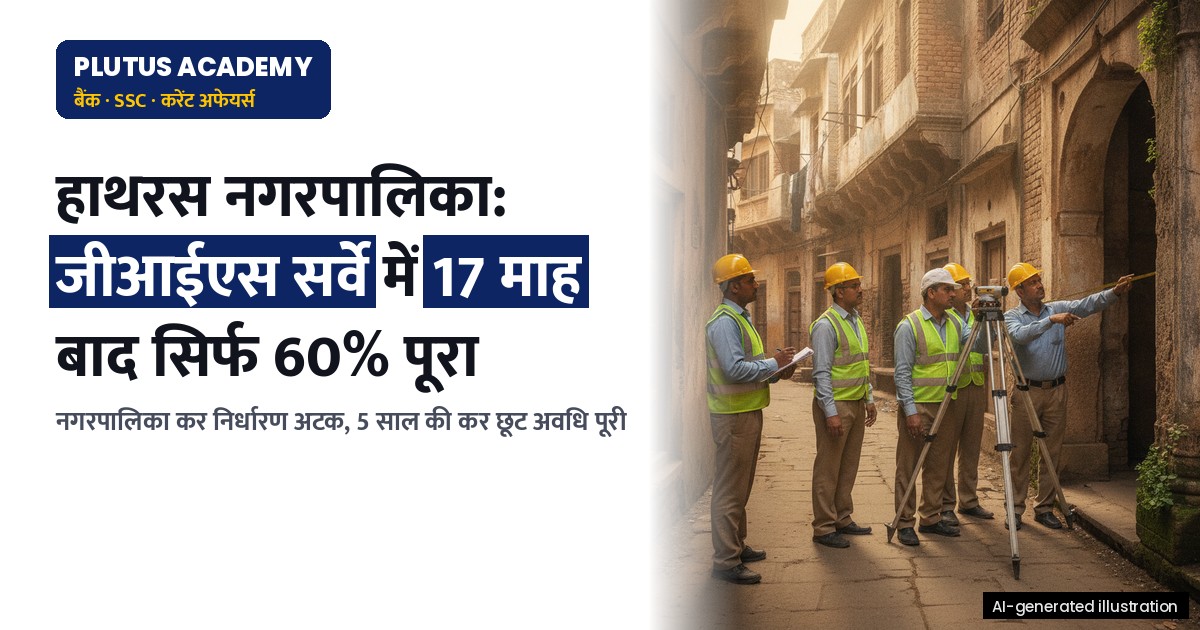 हाथरस नगर पालिका: जीआईएस सर्वे में देरी, 17 माह बाद सिर्फ 60% पूरा