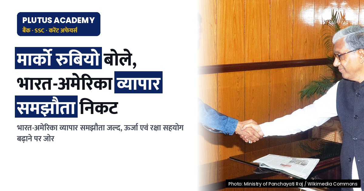 भारत-अमेरिका व्यापार समझौता निकट; ऊर्जा एवं रक्षा सहयोग बढ़ाने पर जोर