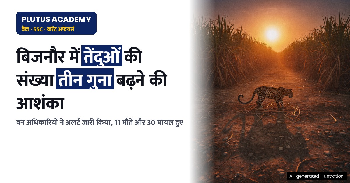 बिजनौर में बढ़ते तेंदुओं की संख्या: वन अधिकारियों की चिंता, सुरक्षा खतरा बढ़ा