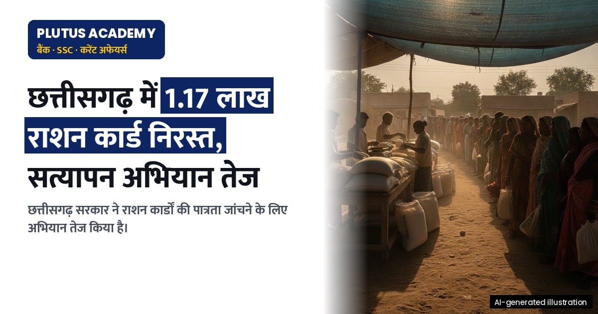 छत्तीसगढ़ में 1.17 लाख राशन कार्ड निरस्त, जानिए सत्यापन अभियान की पूरी प्रक्रिया