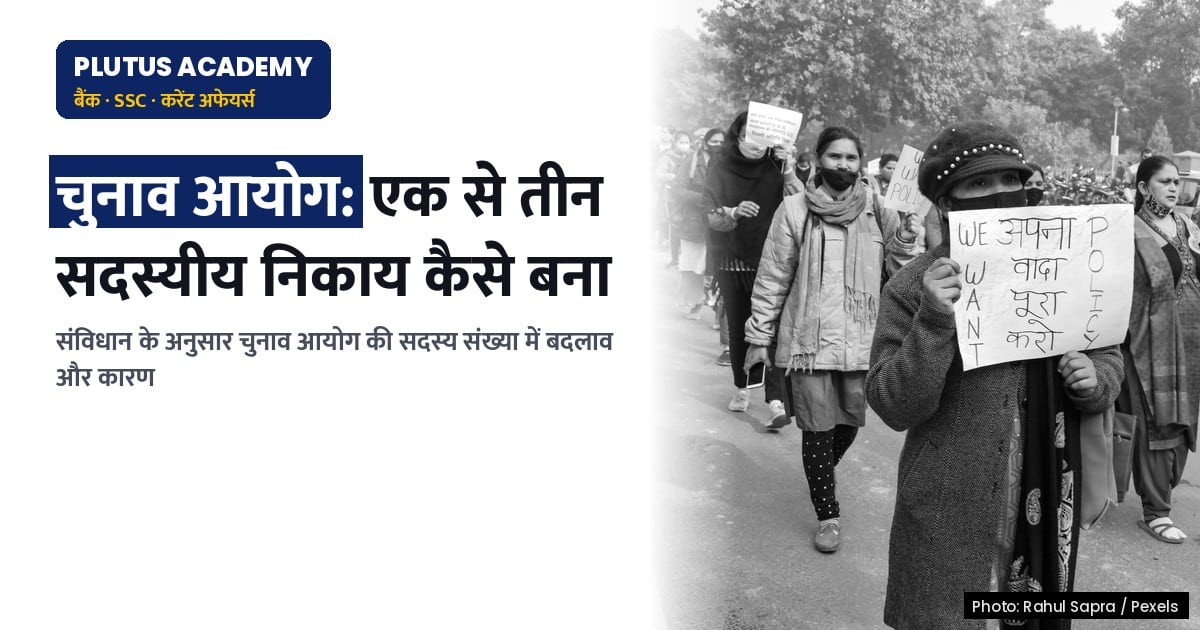 चुनाव आयोग: एक सदस्य से तीन सदस्य कैसे बना? इतिहास और कारण