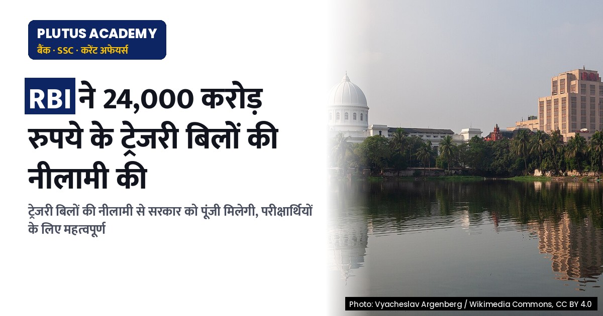 RBI ने किया 91, 182 और 364 दिनों के ट्रेजरी बिलों की नीलामी की घोषणा