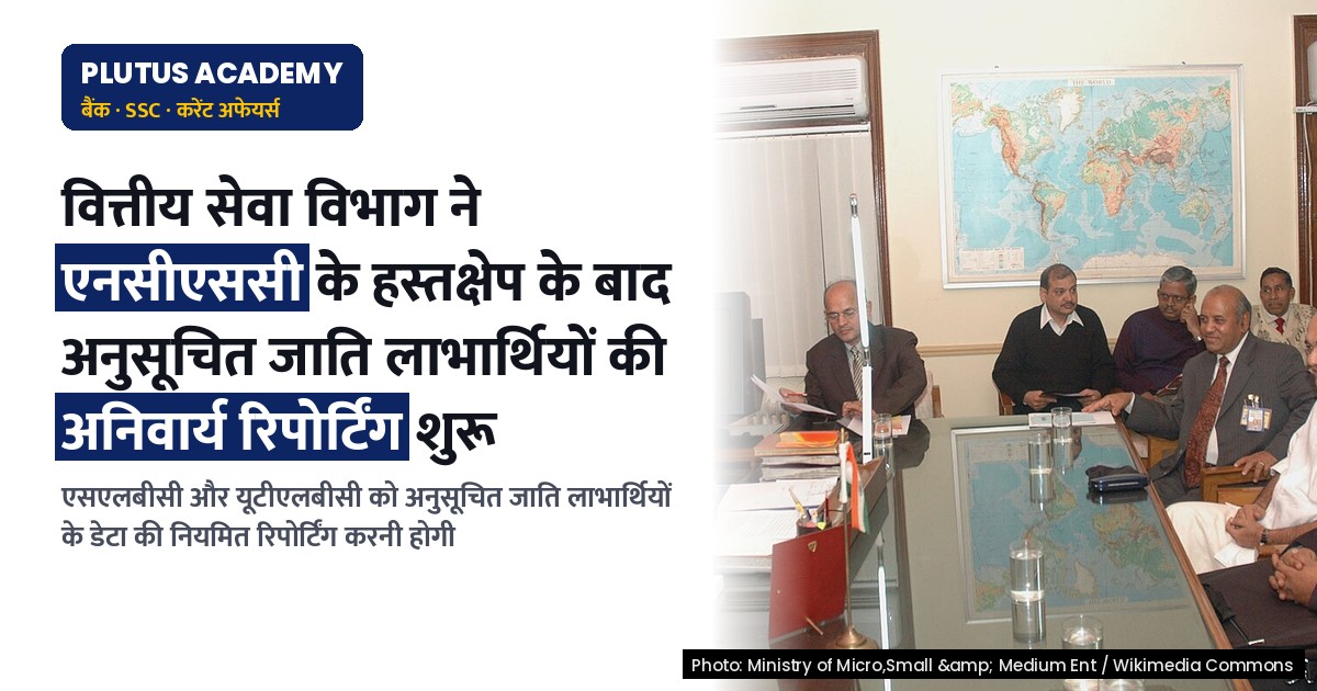 राष्ट्रीय अनुसूचित जाति आयोग के हस्तक्षेप से अनुसूचित जाति लाभार्थियों की अनिवार्य रिपोर्टिंग शुरू