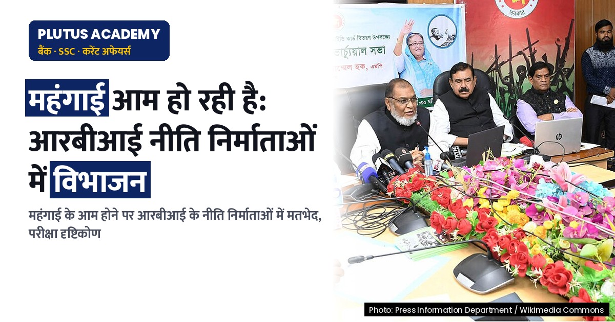 आरबीआई नीति निर्माताओं में विभाजन: क्या महंगाई आम हो रही है? परीक्षा दृष्टिकोण