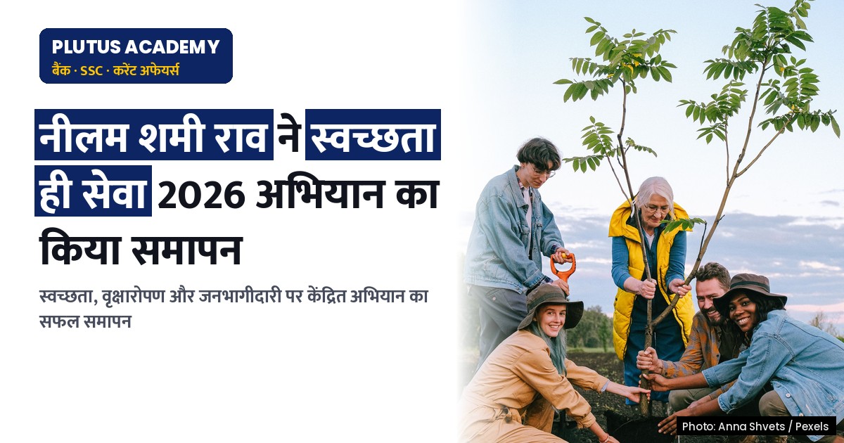 वस्त्र मंत्रालय ने किया 'स्वच्छता ही सेवा 2026' अभियान का सफल समापन