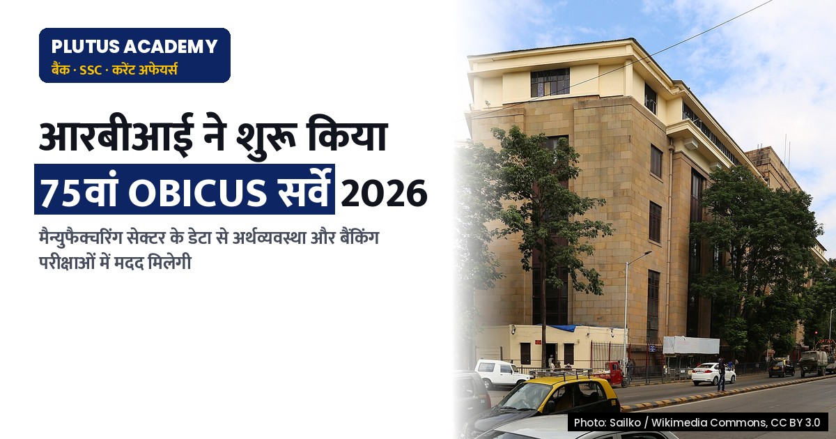 आरबीआई ने शुरू किया चौथा OBICUS सर्वे: अर्थव्यवस्था को समझने की नई पहल