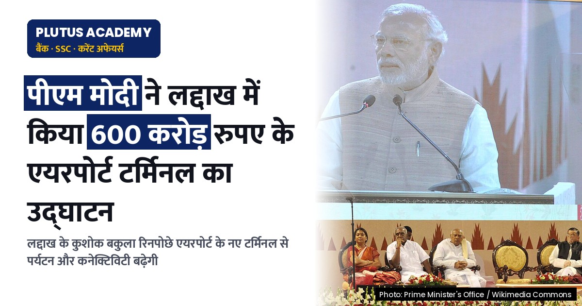 लद्दाख में पीएम मोदी ने किया 600 करोड़ रुपए के एयरपोर्ट टर्मिनल का उद्घाटन