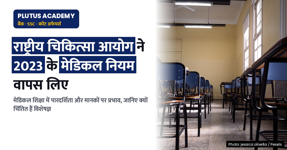 राष्ट्रीय चिकित्सा आयोग और MSMER: विनियमन में ढील या सुधार?
