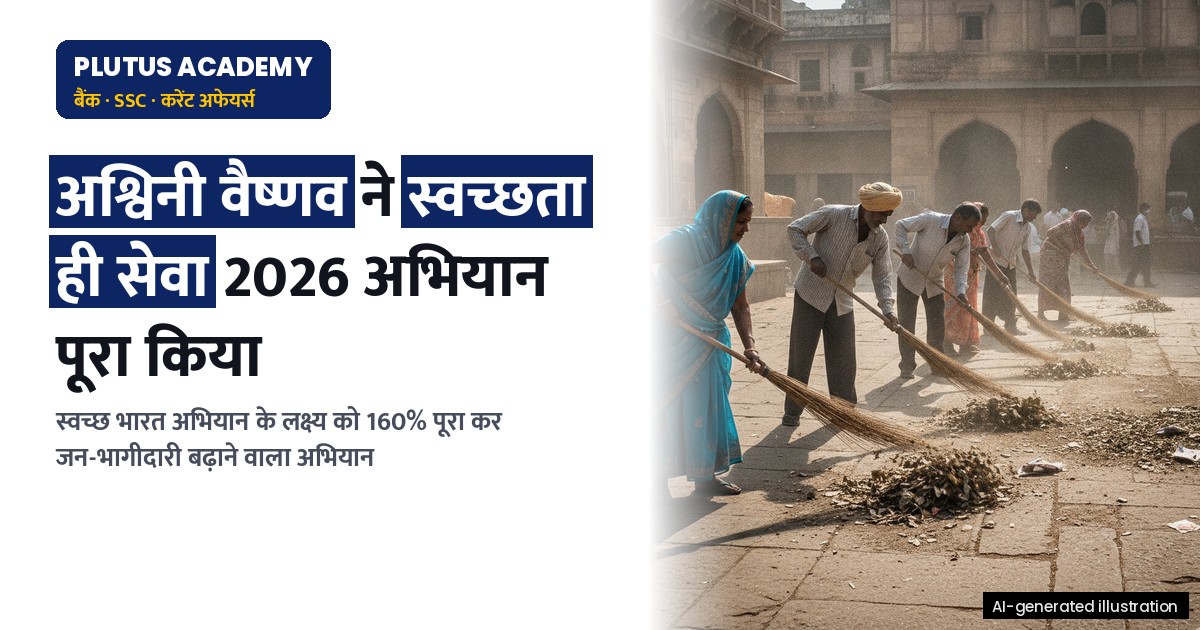स्वच्छता ही सेवा 2026: सूचना मंत्रालय का अभियान सफल, 160% लक्ष्य पूरा