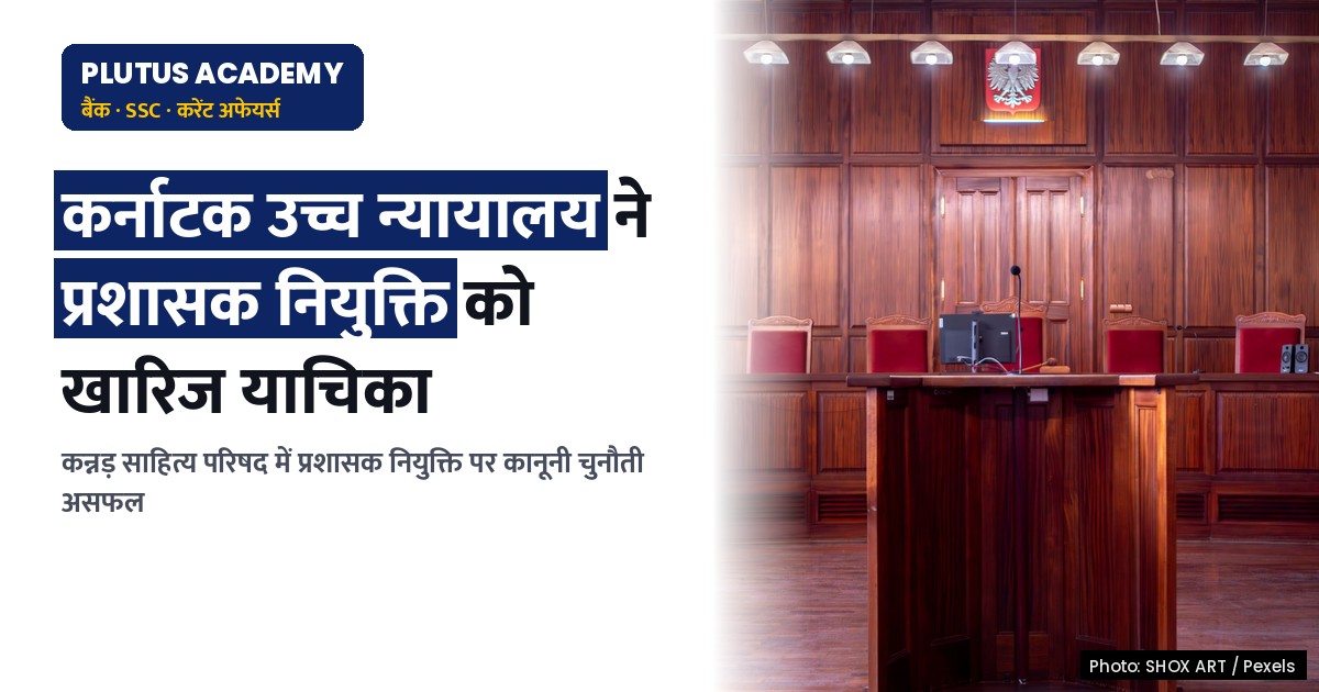 कर्नाटक उच्च न्यायालय ने कन्नड़ साहित्य परिषद के प्रशासक नियुक्ति को दी चुनौती खारिज