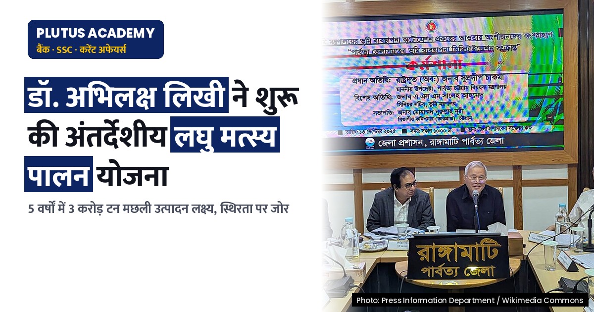 अंतर्देशीय लघु मत्स्य पालन के लिए राष्ट्रीय कार्य योजना: भारत सरकार की नई पहल