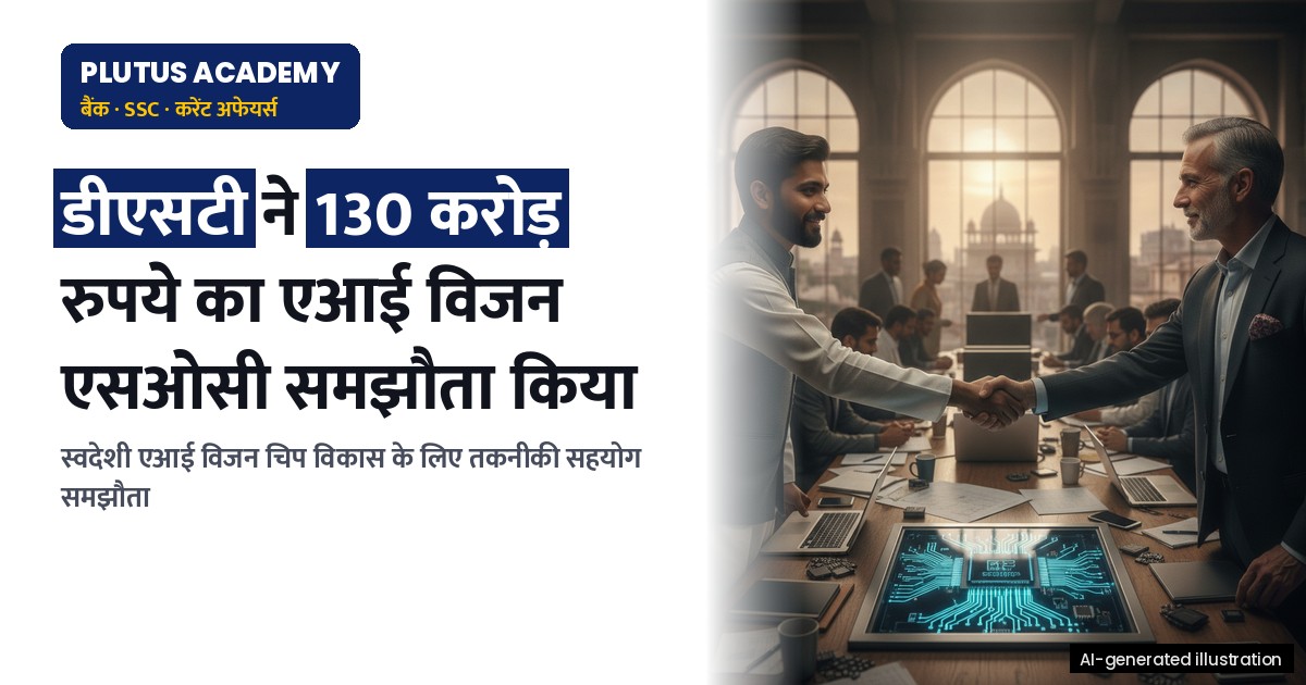 टीडीबी-डीएसटी और बिगएंडियन सेमीकंडक्टर्स के बीच ₹130 करोड़ का AI विजन SoC समझौता