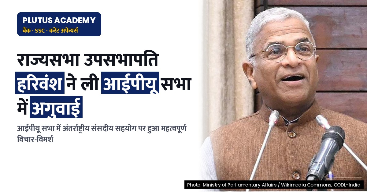 राज्यसभा के उपसभापति ने तंजानिया में आईपीयू सभा में लिया भाग