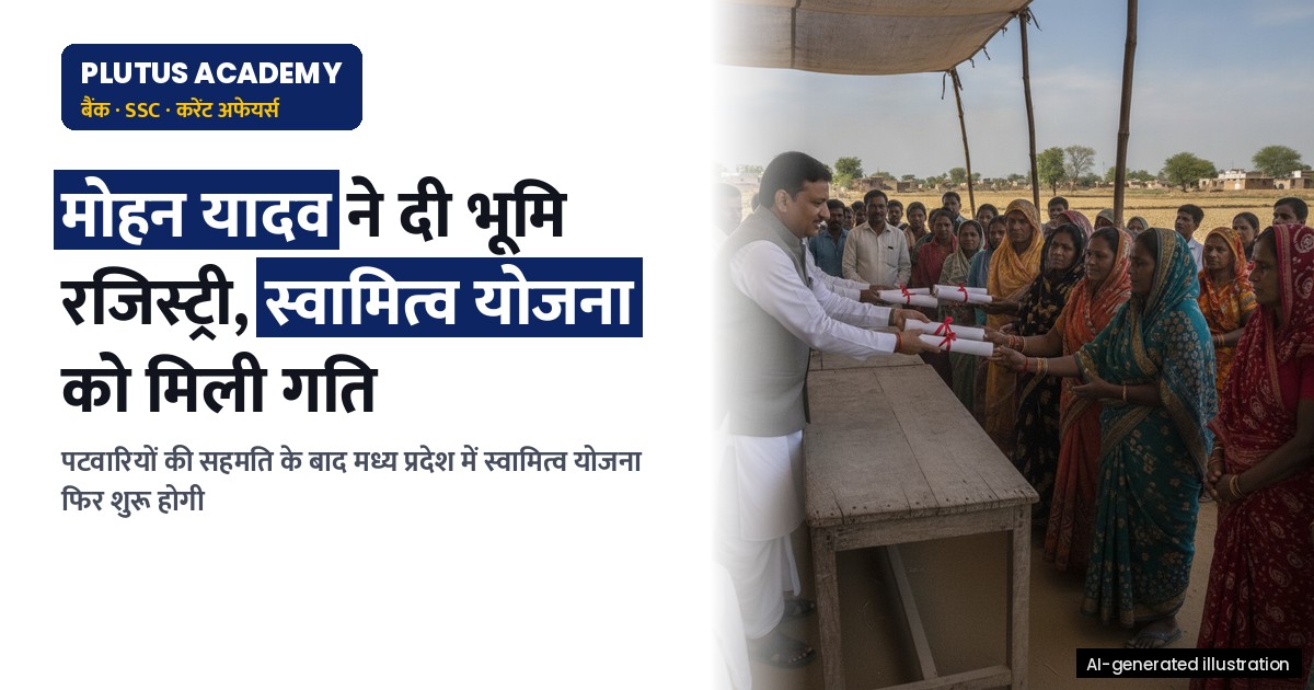 मध्य प्रदेश में स्वामित्व योजना का काम फिर शुरू, पटवारियों ने दी सहमति