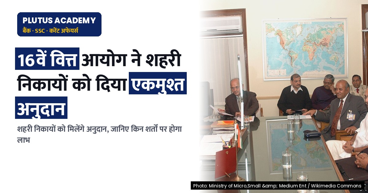 16वें वित्त आयोग ने शहरी निकायों को दिया एकमुश्त अनुदान, जानिए शर्तें