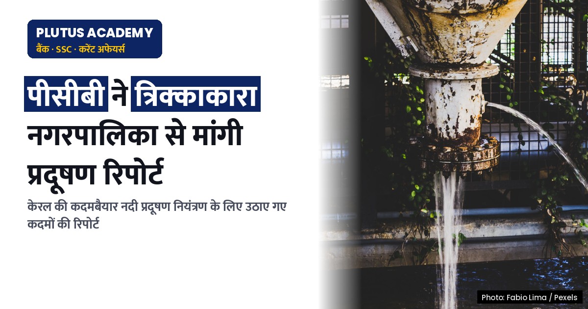 केरल: कदमबैयार नदी प्रदूषण पर पीसीबी ने त्रिक्काकारा नगरपालिका से रिपोर्ट मांगी