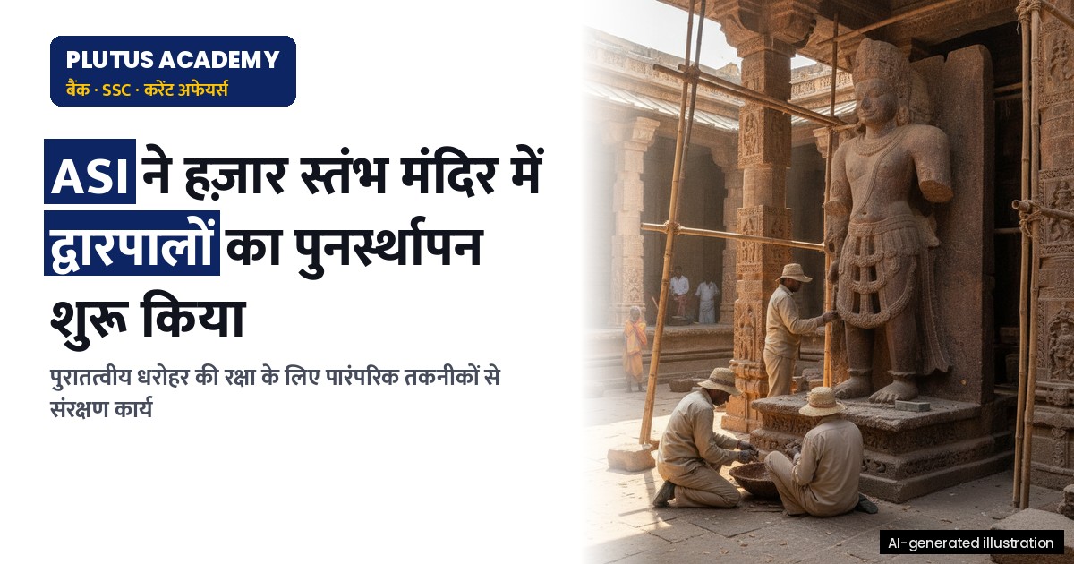 हज़ार स्तंभ मंदिर: द्वारपालों के पुनर्स्थापन से पुरातत्वीय धरोहर की रक्षा