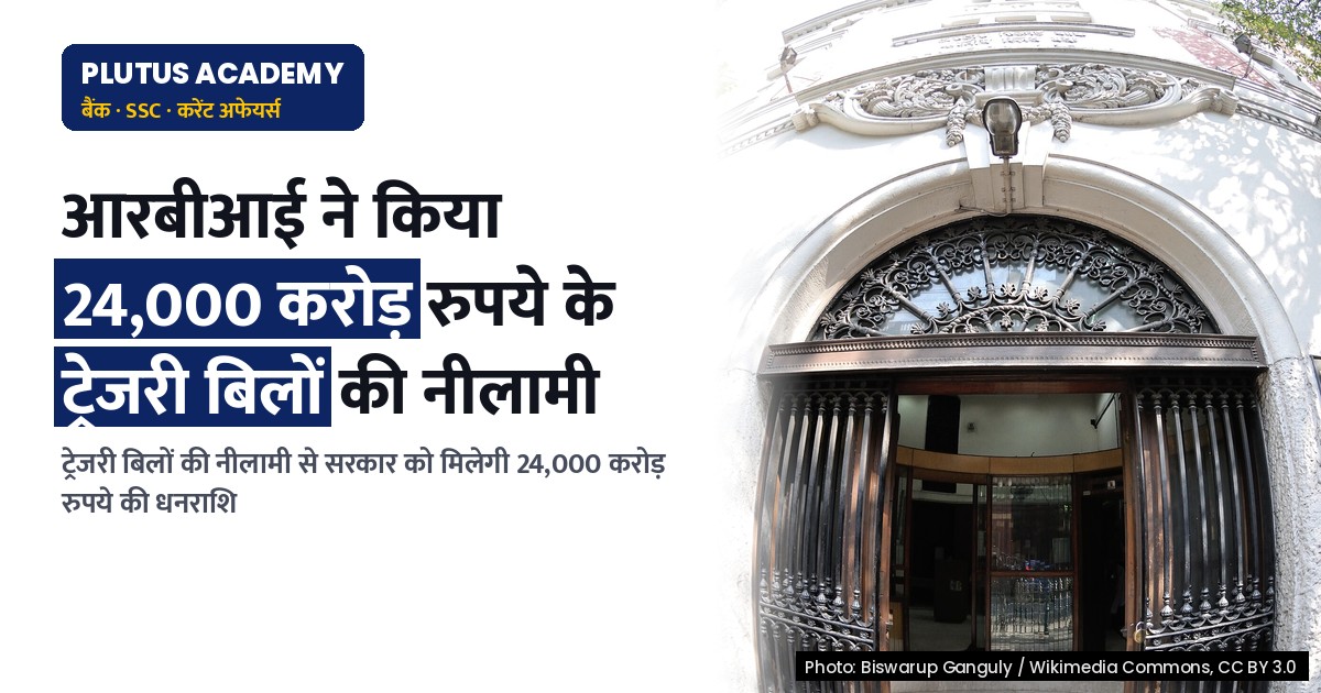 RBI ने किया 91, 182 और 364 दिनों के ट्रेजरी बिलों की नीलामी की घोषणा