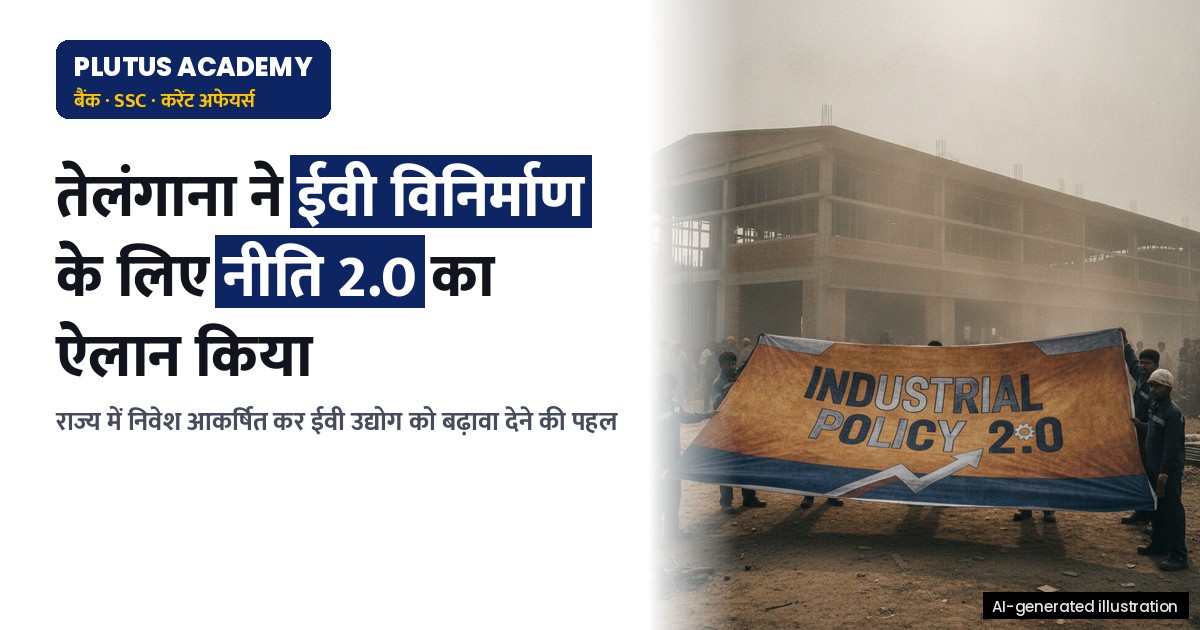 तेलंगाना ने ईवी विनिर्माण को बढ़ावा देने के लिए औद्योगिक नीति 2.0 का किया ऐलान