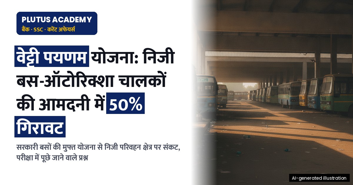 वेट्ट्री पयणम योजना: निजी बस व ऑटोरिक्शा चालकों के सामने जीविका संकट