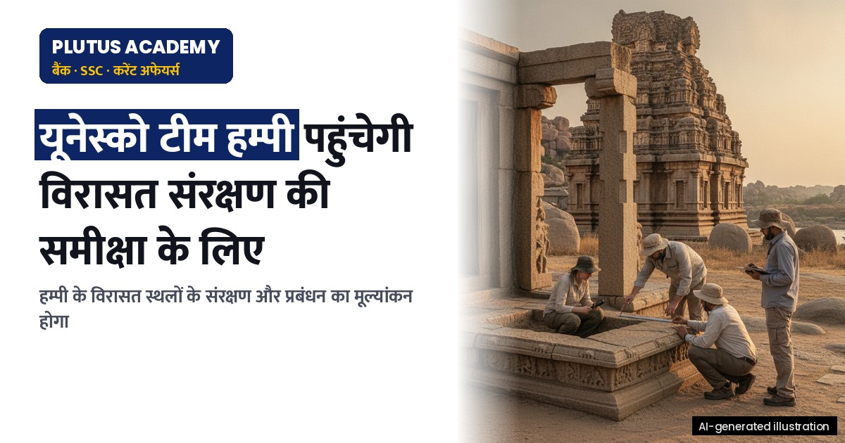 यूनेस्को टीम का हम्पी दौरा: विरासत संरक्षण की समीक्षा 24 अक्टूबर को