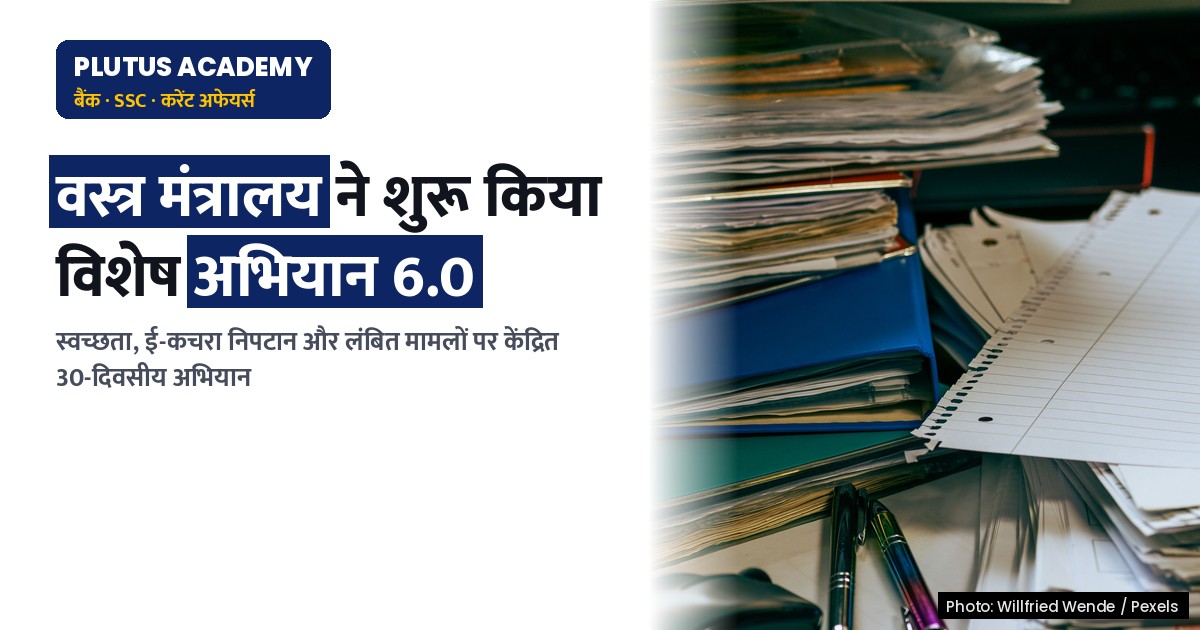 वस्त्र मंत्रालय द्वारा 2-31 अक्टूबर तक विशेष अभियान 6.0 का आयोजन