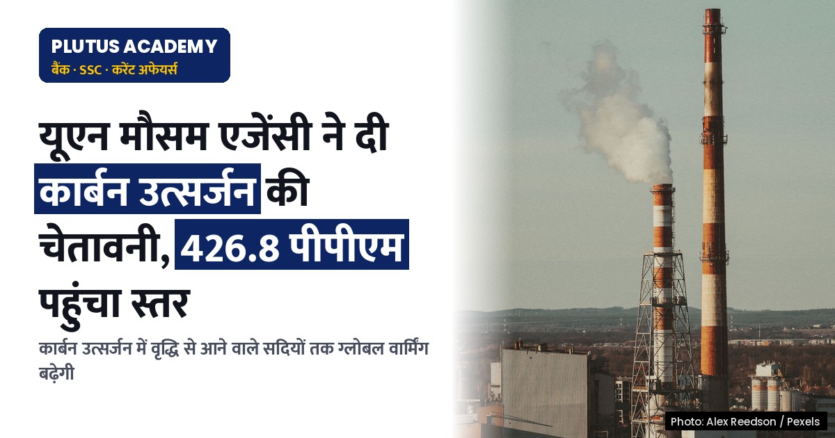 संयुक्त राष्ट्र की चेतावनी: कार्बन उत्सर्जन में रिकॉर्ड वृद्धि, आने वाले सदियों तक रहेगा प्रभाव