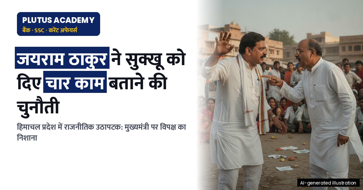 हिमाचल में राजनीतिक उठापटक: जयराम ठाकुर ने मुख्यमंत्री सुक्खू को दिए चार काम बताने के चुनौती