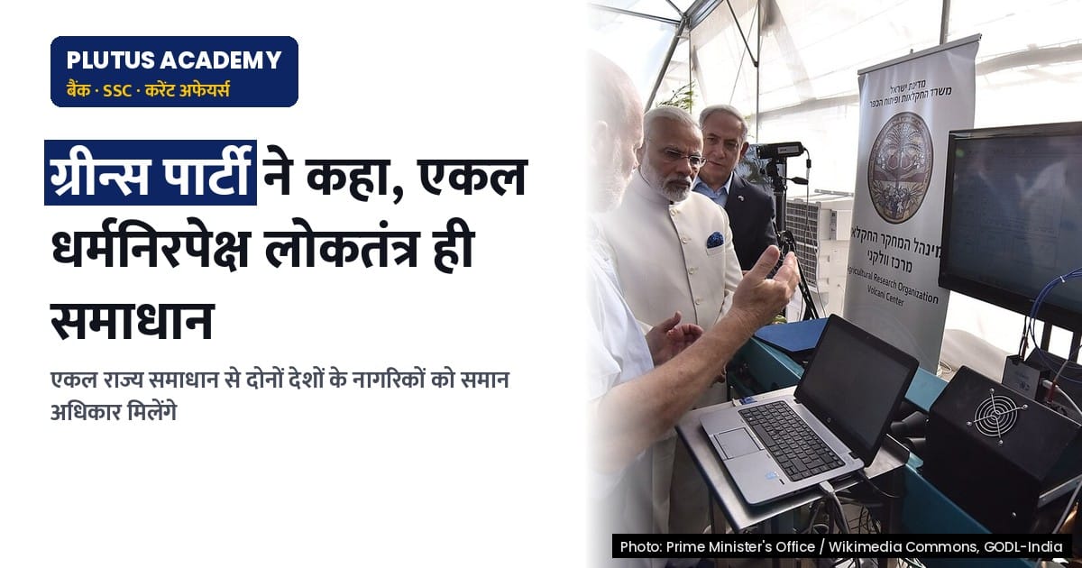 इजराइल-फिलिस्तीन: एकल, धर्मनिरपेक्ष लोकतंत्र राज्य ही एकमात्र शांतिपूर्ण समाधान