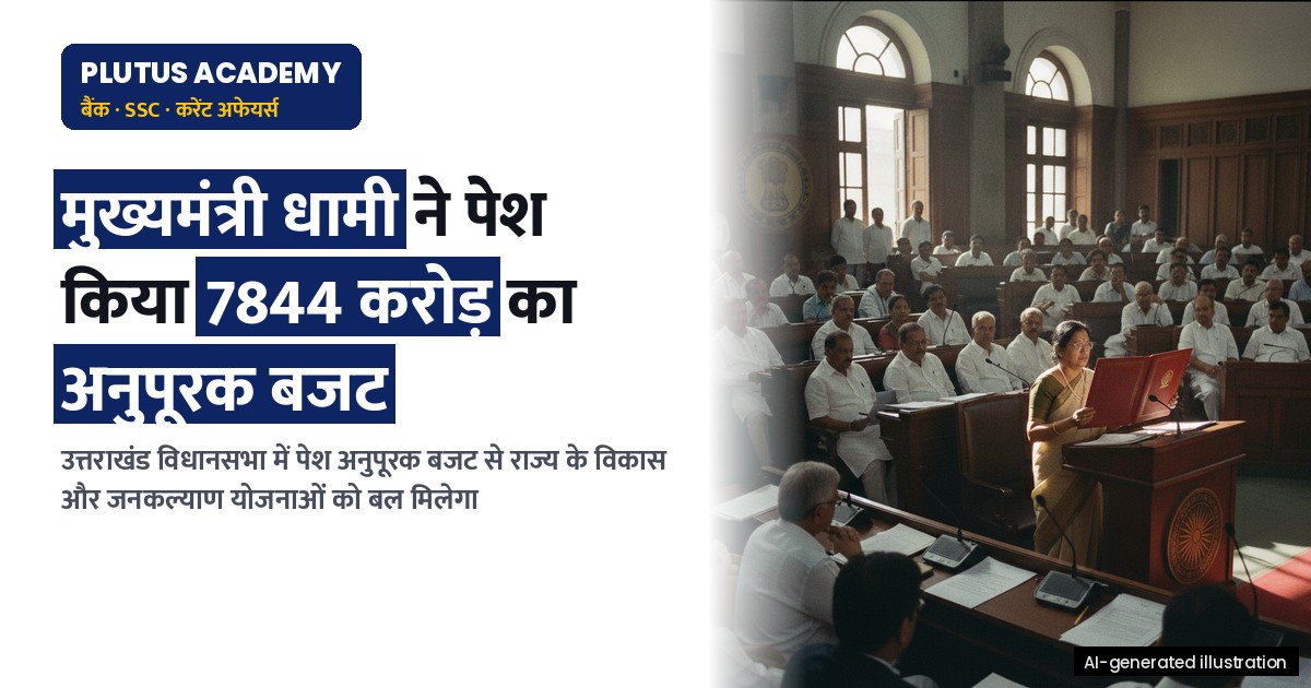 उत्तराखंड विधानसभा में 7844 करोड़ का अनुपूरक बजट, प्रमुख प्रावधान क्या हैं?