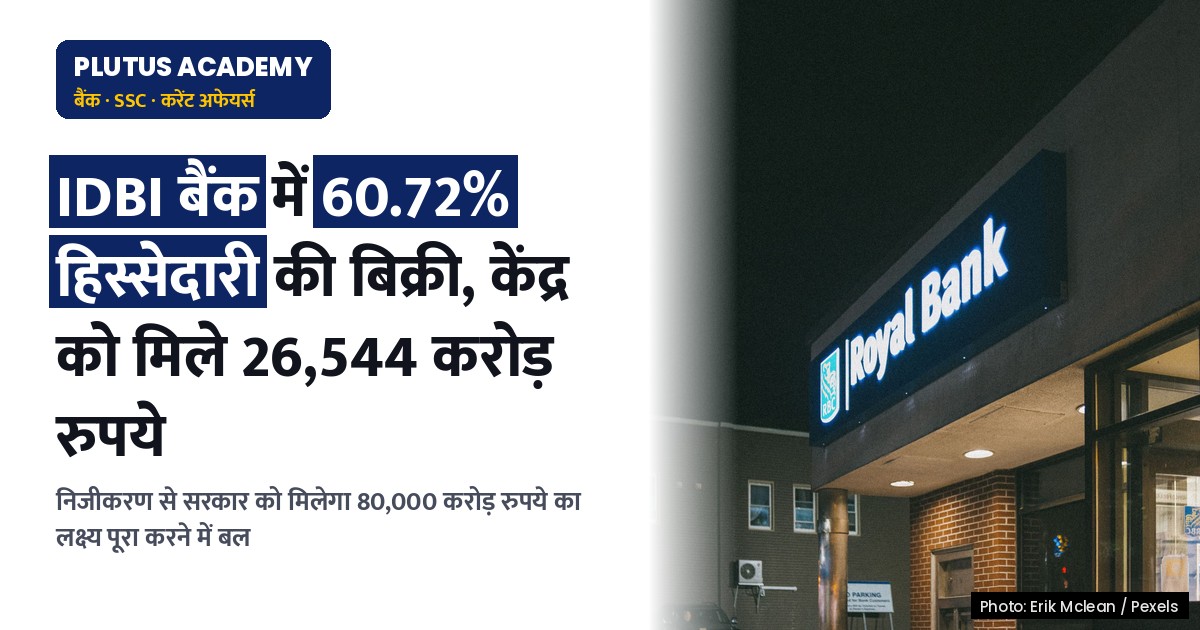IDBI बैंक की बिक्री: सरकार की विनिवेश योजना पर बड़ा प्रभाव