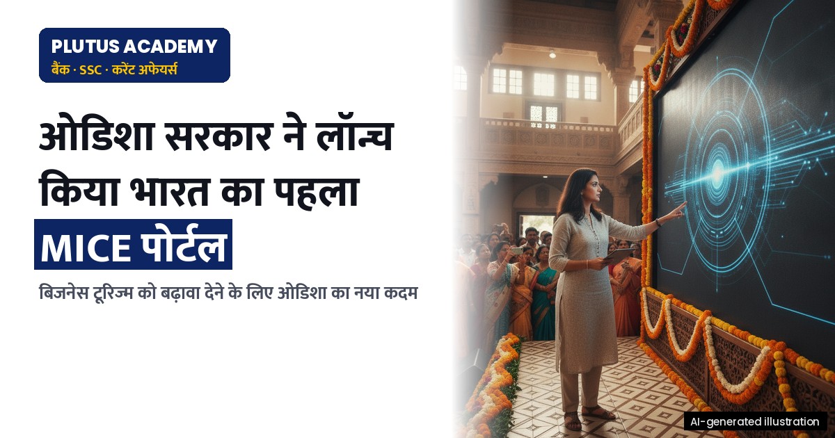 ओडिशा ने लॉन्च किया भारत का पहला MICE इनसेंटिव पोर्टल, बिजनेस टूरिज्म को मिलेगा बढ़ावा