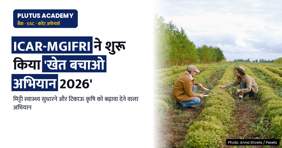 ICAR-MGIFRI द्वारा शुरू हुआ 'खेत बचाओ अभियान 2026' : मिट्टी स्वास्थ्य एवं टिकाऊ कृषि प्रबंधन