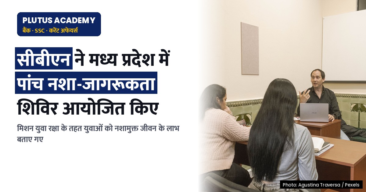 मध्य प्रदेश में सीबीएन ने मिशन युवा रक्षा के तहत पांच नशा-जागरूकता कार्यक्रम आयोजित किए