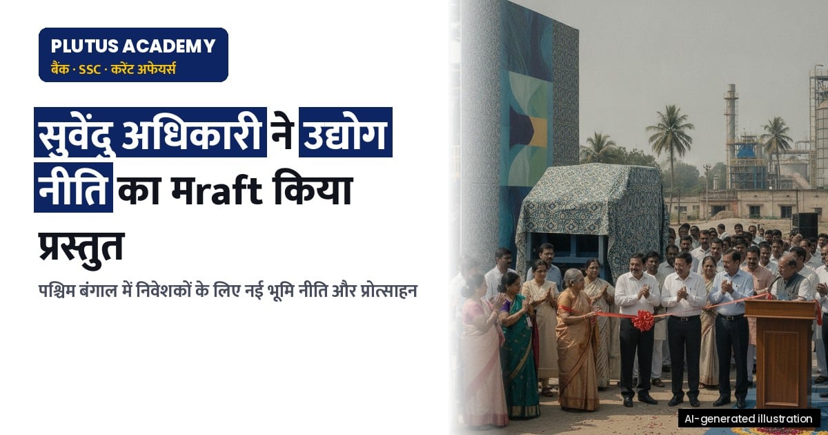 पश्चिम बंगाल में उद्योग नीति: Diwali से पहले होगी घोषणा, निवेशकों को मिलेंगे बड़े प्रोत्साहन