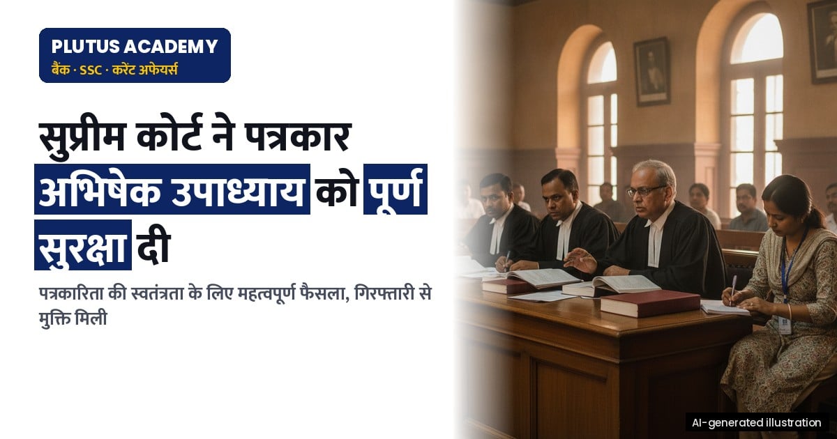 सुप्रीम कोर्ट ने पत्रकार को गिरफ्तारी से पूर्ण सुरक्षा दी: अयोध्या मंदिर मामला