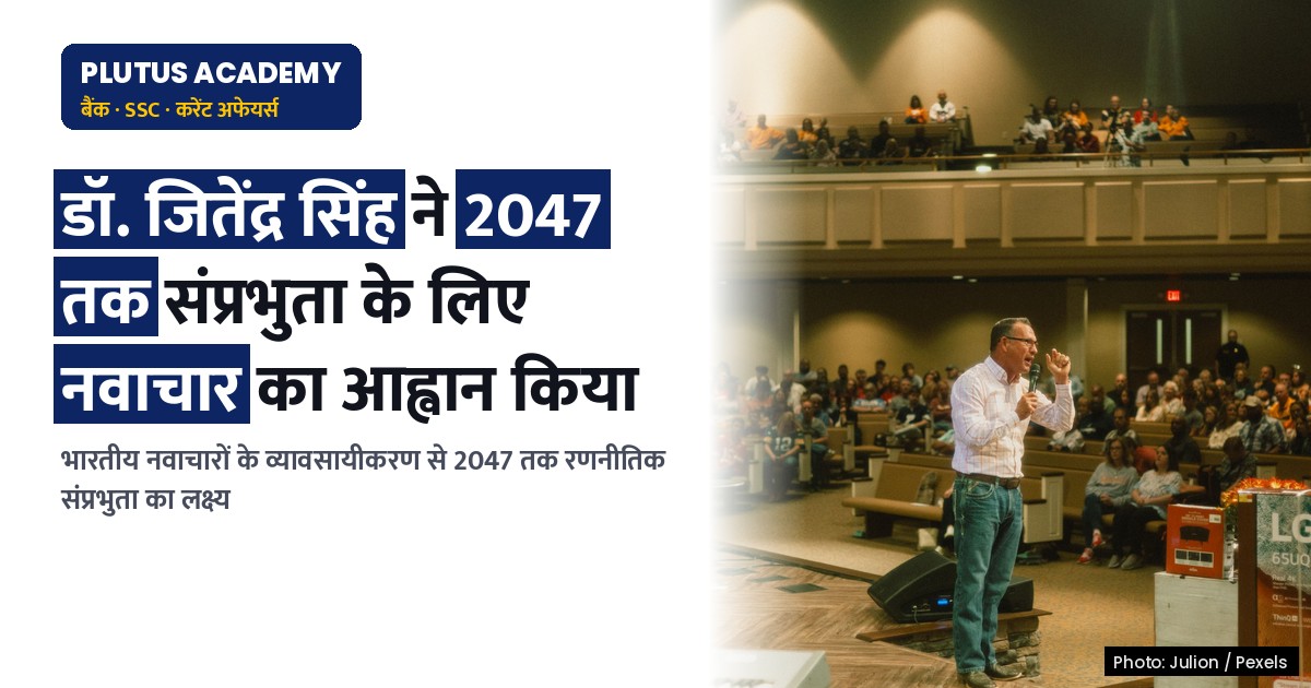 2047 तक संप्रभुता के लिए भारतीय नवाचारों का व्यावसायीकरण: डॉ. जितेंद्र सिंह