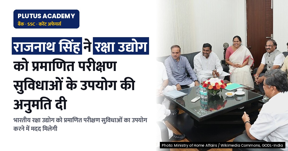 रक्षा मंत्री ने रक्षा उद्योग के लिए प्रमाणित परीक्षण सुविधाओं के उपयोग की अनुमति दी