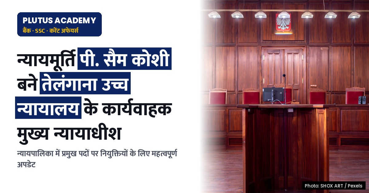 तेलंगाना उच्च न्यायालय के कार्यवाहक मुख्य न्यायाधीश बने न्यायमूर्ति पी. सैम कोशी