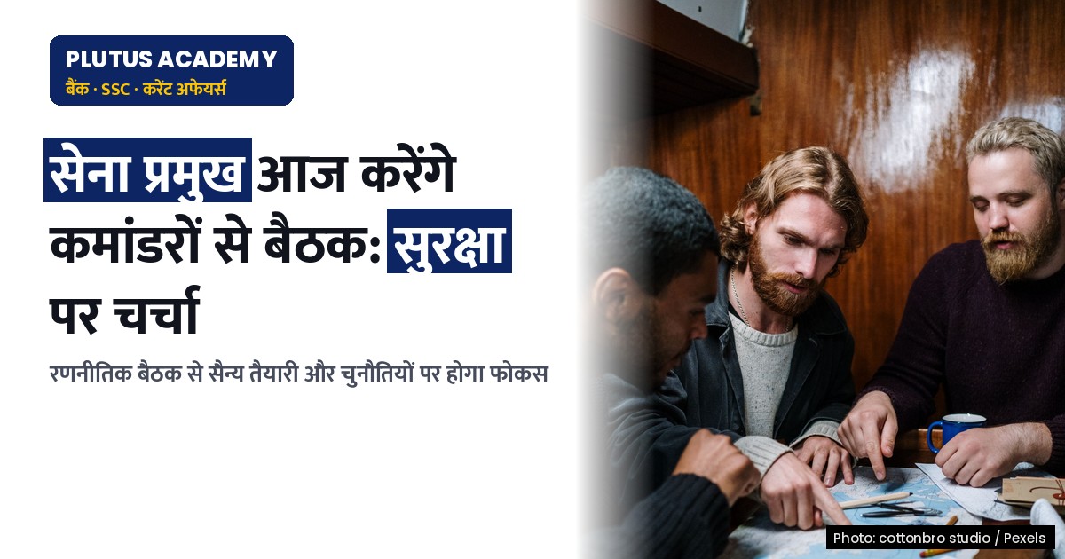सेना कमांडरों का सम्मेलन आज: सुरक्षा और रणनीति पर चर्चा