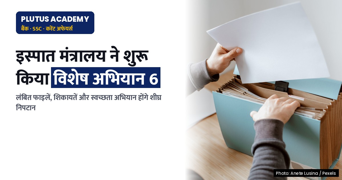 इस्पात मंत्रालय ने शुरू किया विशेष अभियान 6, लंबित मामलों का होगा शीघ्र निपटान