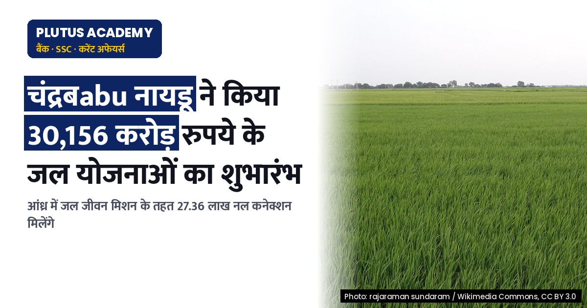 आंध्र में जल जीवन मिशन: 30,156 करोड़ रुपये की योजनाओं का शुभारंभ कल