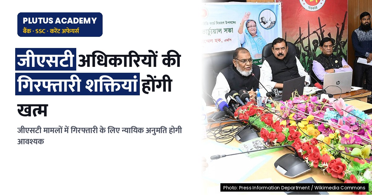 जीएसटी में बड़ा बदलाव: अधिकारियों की गिरफ्तारी शक्तियां होंगी खत्म, जानिए क्या होगा नया नियम