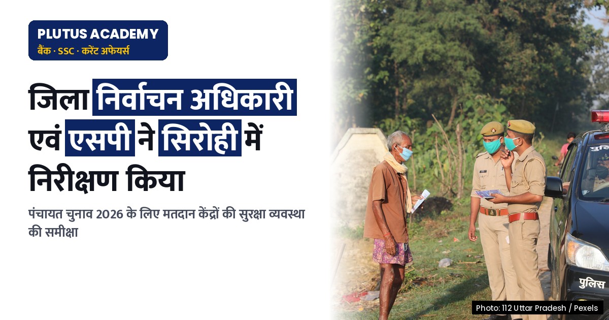 राजस्थान पंचायत चुनाव: सिरोही में सुरक्षा व्यवस्था की समीक्षा, 10 गांवों का निरीक्षण
